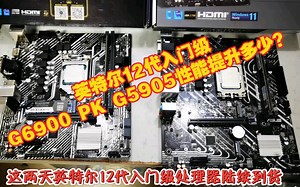 英特尔12代入门级G6900 PK G5905性能提升多少？