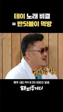 테이 노래 비결 = 반딧불이 먹방 #해피투게더