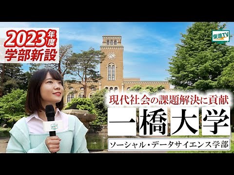 Hitotsubashi University School of Social and Data Science | Learn both science and humanities! Wh...
