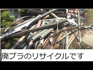廃プラスチックの出荷 廃プラのマテリアルリサイクル 材質ごとに選別や分別します PVC樹脂 PE樹脂 PS樹脂 PP樹脂 この4種類を制覇すれば大抵の廃プラは退治出来ます 今の物は樹脂名が記載されてる