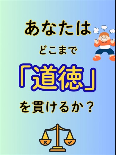 あなたは、どこまで「道徳」を貫けますか？ 道徳が完全に崩壊すると、社会は○○になる!! 「取り上げてほしい道徳」募集フォーム https://forms.gle/qdQPPpsjjsyxLidH7 ネット署名のお願い 「いじめをなくすための活動」⇒ https://c.org/kFKvzKJp6W 大和思想を実践する会 申込フォーム https://docs.google.com/forms/d/e/1FAIpQLSfwP-dMmKLbI6KDXcJD_EIjr0lctPsb250tFsPgY2dpsrhQkA/viewform?usp=preview 共存共栄クラブ HP https://kyozon.club YouTube https://www.youtube.com/channel/UCAfdfUhhO7o9KgQhhKBp7Eg X https://x.com/kyozon_club インスタ https://www.instagram.com/kyozon_kyoei TikTok https://www.tiktok.com/@kyozon_club #道徳 #道徳教育