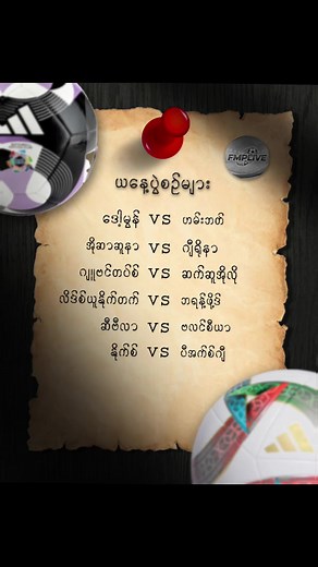 မြန်မာနောက်ခံအသံနှင့် FMP မှာဘောလုံးပွဲများ
