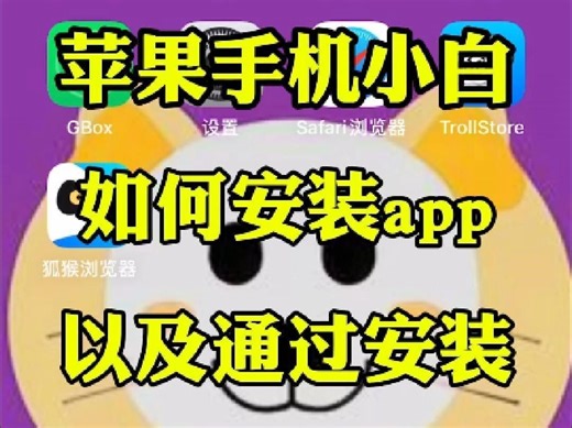 苹果小白如何自由的安装应用包括使用安装包的方式安装应用