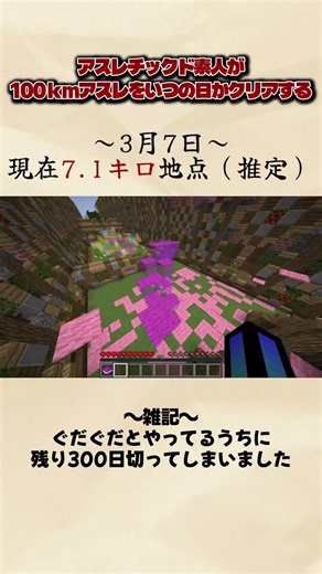 【66日目】マイクラアスレガチ素人が1年かけて100㎞アスレを走破する【マイクラ】 #マイクラ #minecraft