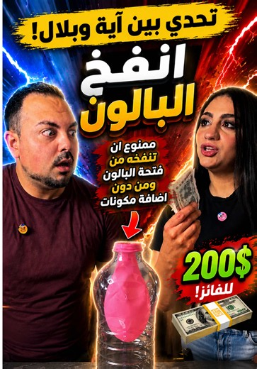 اية تتحدى بلال ان ينفخ البالون داخل القنينة من دون ان ينفخه من فتحة البالون ومن دون ان يضع اي مكونات ثانية مقابل ٢٠٠$ 💵🤯. هل برأيكم سينجح ام لا؟؟ 🧐🧐 #bilaya_family #تحدي #الشعب_الصيني_ماله_حل😂😂 #لبنان_مصر_الخليج_سوريا #bilal_aya