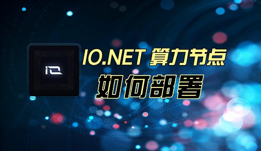 IO.NET 算力节点，如何部署。部署中的一些常见问题解决。Error device code Error authenticating Nvdia GPU