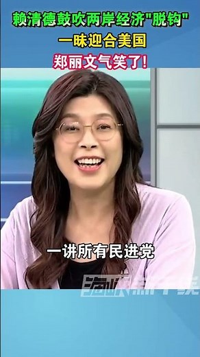 赖清德鼓吹两岸经济“脱钩“一昧迎合美国 郑丽文：气笑了!#台湾 #民进党 #统一 #海峡新干线