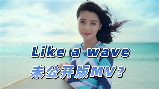 【整活MV】完整版MV首发：HelloVenus"Like a Wave"（Hello Venus-Paradise×Like a Wave）