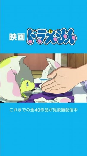 『映画ドラえもん』これまでの全40作品が見放題配信中 | Amazonプライムビデオ #Shorts