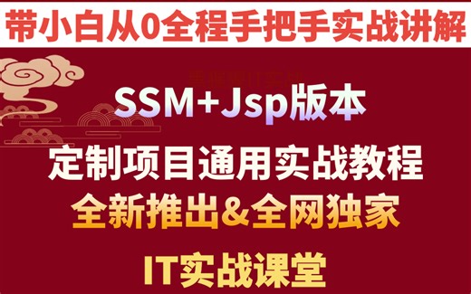 计算机毕业设计定制项目源码SSM Jsp通用视频教程-IT实战课堂全网独家&源码代码定做图书管理|点餐旅游电影医疗宿舍购物商城美食酒店宠物
