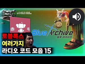 로블록스 - 여러가지 (AKAGE [짧음] 등) 라디오 코드 모음 15