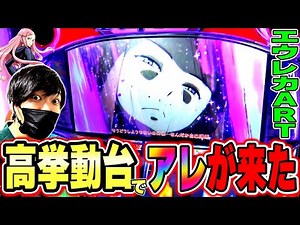 【エウレカセブンTYPE-ART】ミッション達成なるか！？高設定挙動のエウレカをツモった結果【エウレカおじさん】