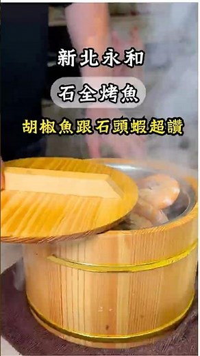 新北永和｜石全烤魚｜胡椒魚跟石頭蝦超讚的，吃完超級驚艷！ #永和美食 #永和餐廳推薦 #永和烤魚 #烤魚 #私房料理