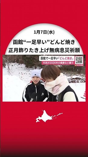 函館八幡宮で一足早い「どんど焼き」正月飾りたき上げ煙浴びて無病息災を祈願―北海道南部地域では“他地域より早め”が恒例〈北海道函館市〉