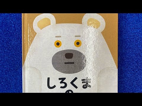 絵本『しろくまのパンツ』