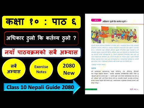 अधिकार ठुलो कि कर्तव्य ठुलोको सम्पुर्ण अभ्यास | Class 10 nepali chapter 6 exercise