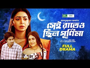 Shei Rateo Chilo Purnima | Arosh | Prova | সেই রাতেও ছিলো পূর্ণিমা | New Bangla Natok 2022