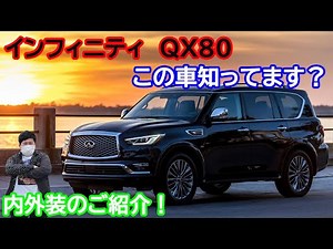 QX80インフィニティ 5.6ℓV8エンジン 衝撃的に大きく、ラグジュアリーなSUV 日本で買うなら〇〇〇万円！？ 日産のレクサスLXの対抗馬 最強クロカン