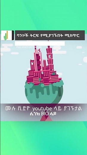 ባንኮች ትርፍ የሚያገኙበት ሚስጥር part 04