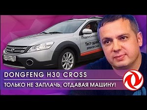 "Только не заплачь, отдавая машину!" Тест-Драйв DongFeng H30 Cross №12