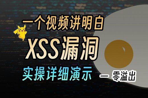 【皮卡丘03】一个视频讲清楚XSS跨站脚本（CTF教程，Web安全渗透测试入门）