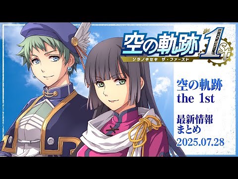 『空の軌跡 the 1st』最新情報まとめ／あのキャラの初登場シーンの映像も！〈2025.7.28〉【SORA NO KISEKI the 1st】