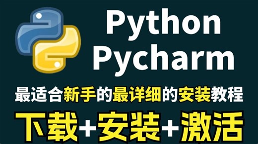 【2025最新】怎么正确下载安装Python PyCharm？Python下载安装（新手一条龙教程！）PyCharm安装，Python安装！PyCharm激活！