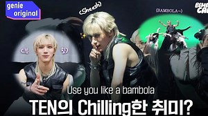 【TEN吧中字】被困在TEN的魅力中'BAMBOLA' Take B 幕后花絮丨TEN李永钦