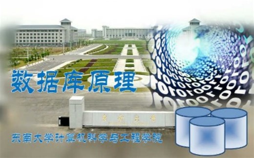 东南大学-数据库原理（国家级精品课）
