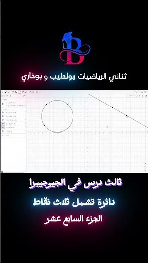 درس في #الجيوجيبرا - الدائرة و مركزها و نصف قطرها #رياضيات #الأستاذ_بولحليب