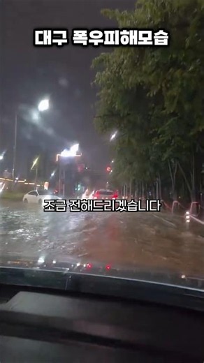 Reportage on the Severe Flooding in Daegu Following Record-Breaking Rainfall