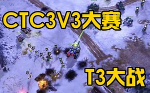 【红色警戒3】CTC 3V3大赛 华盛顿队T3大战靓仔队