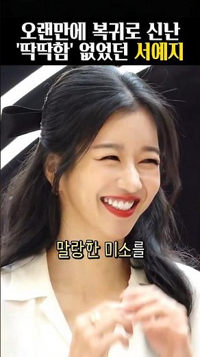 Seo Ye-ji returns with a more relaxed look after two years of controversy