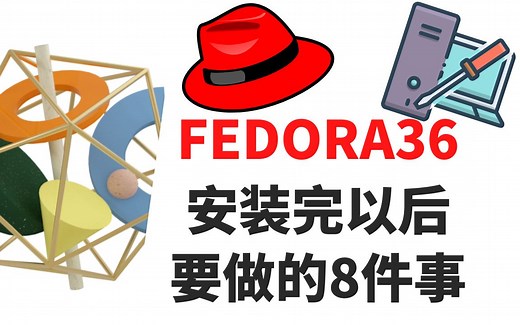 安装Fedora 36后需要做的8件事