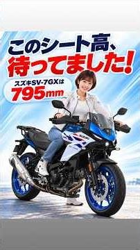 このシート高、待ってました！ スズキSV-7GXは795mm #sv7gx #クロスオーバー #アドベンチャー