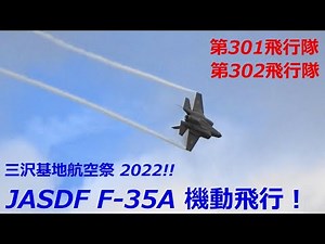 JASDF F-35A (第301,第302飛行隊) 機動飛行！ 三沢基地航空祭 2022！！