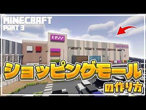 【マインクラフト】ショッピングモールの作り方 Part3 [Minecraft] How to build a shopping mall