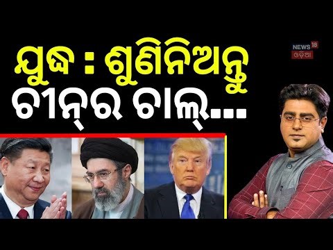 ଯୁଦ୍ଧରେ ଚୀନ୍‌ର ଚାଲ୍...US–China Face‑Off Over Strait of Hormuz |Beijing Warns Washington |Asala Katha