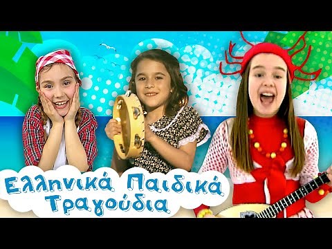 Greek Nursery Rhymes Collection #33 | Ελληνικά Παιδικά Τραγούδια Συλλογή #33