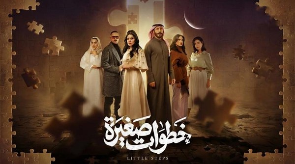 مشاهدة مسلسل خطوات صغيرة الحلقة 2 الثانية