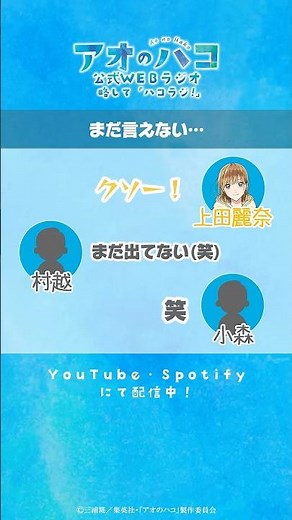 [切り抜き]まだ言えない・・・『アオのハコ』公式WEBラジオ「ハコラジ！」│パーソナリティ 上田麗奈 & 鬼頭明里 ゲスト 週刊ジャンプ編集部 村越周さん＆小森望夢さん #アニハコ