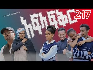 አፍላ ፍቅር ክፍል 217 /Afla fkr series part 217 school life movei /ስኩል ላይፍ / Liyu cinema