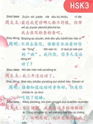 HSK3 Health & Exercise Dialogue | You Need to Exercise More for Your Health! 吃饱了就睡可不行！ 本期视频是一段 非常生活化、非常真实的 HSK3 健康主题对话。 通过夫妻之间关于“身体不舒服—要不要去医院—运动的重要性—下决心开始锻炼”的交流，学习如何用中文谈论： 身体不舒服、健康问题 是否去医院检查 运动与身体健康的关系 长时间不运动的表达 下决心改变生活习惯 非常适合 HSK3 听力 / 口语 / 健康话题 / 生活建议表达 的综合练习。 This HSK3 dialogue focuses on a very common real-life topic: health and exercise. Through a conversation between a husband and wife, you’ll learn how to talk about feeling unwell, going to the hospital, the importance of exercise, and ma