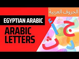 Egyptian Arabic Alphabet (Learn the Arabic Letters!) - تعليم الأطفال الحروف العربية باللهجة المصرية