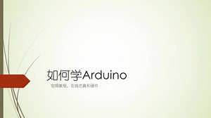 arduino教程(3) 官网教程和在线仿真的讲解