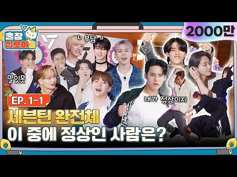 🧳💎EP.1-1ㅣHere comes all complete SEVENTEEN🎉 It's a party for The Game Caterers~