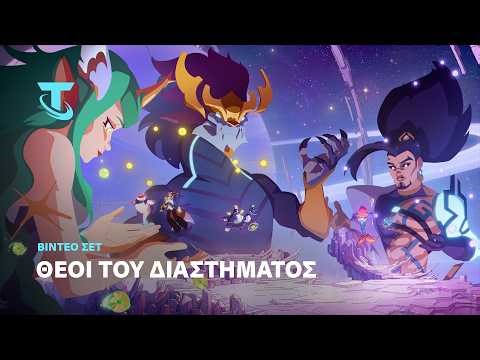 Να περάσετε θεϊκά! | ΘΕΟΙ ΤΟΥ ΔΙΑΣΤΗΜΑΤΟΣ - Κινηματογραφικό βίντεο σετ - Teamfight Tactics