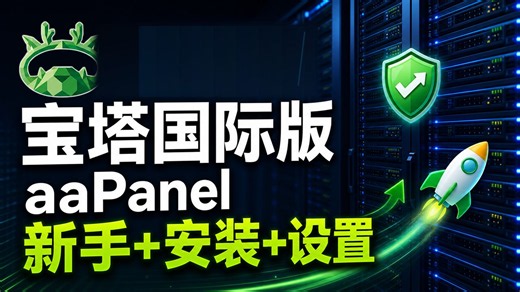 新手必看，宝塔面板国际版aaPanel，安装 常见安全性能设置优化详细教程