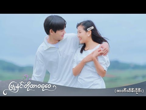 မြူနှင်းတို့ ထာဝရဝေ (ဇာတ်သိမ်းပိုင်း) | Episode 33 | Pyone Play
