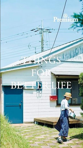 平屋で心地よく暮らす、4組の住まい。 THINGS FOR BETTER LIFE #160 #andpremium #アンドプレミアム #THINGSFORBETTERLIFE